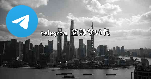 telegram 登録ないた