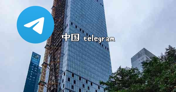 中国 telegram
