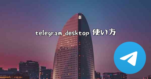 telegram desktop 使い方