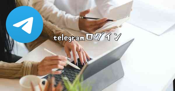 telegramログイン