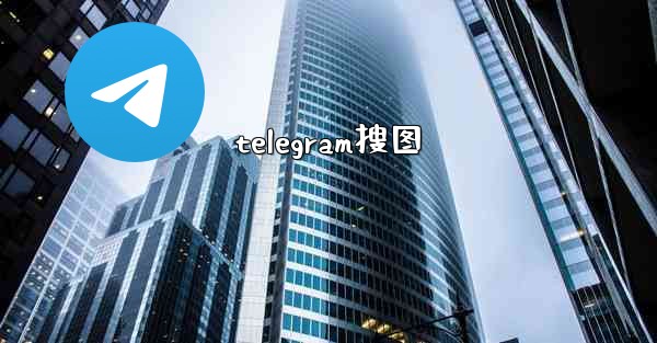 telegram搜图