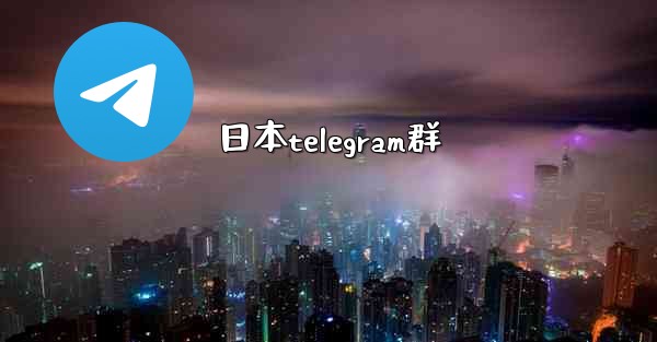 日本telegram群