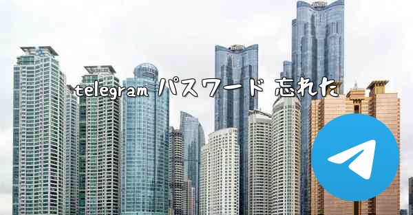 telegram パスワード 忘れた