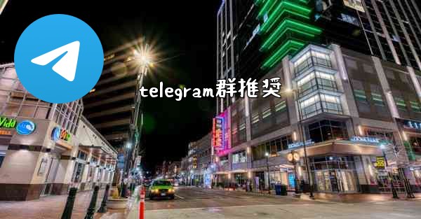 telegram群推奨