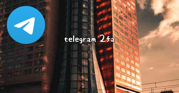 telegram 2fa