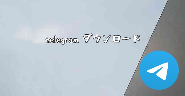 telegram ダウンロード