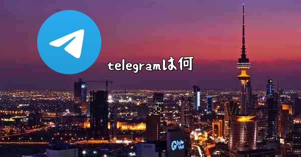 telegramは何