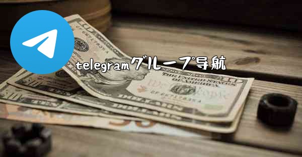 telegramグループ导航