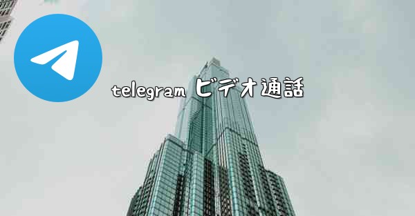 telegram ビデオ通話