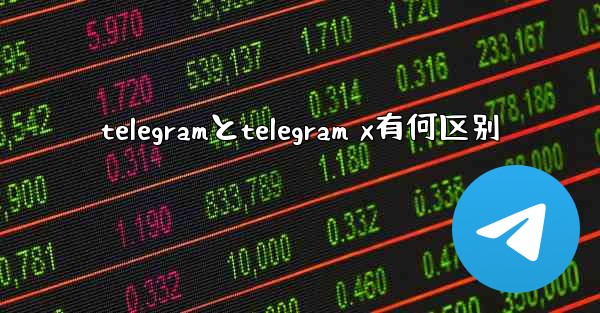 telegramとtelegram x有何区别