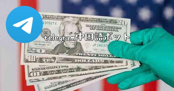 telegram中国語ボット