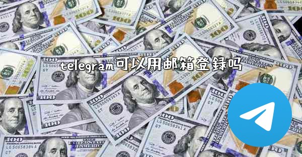 telegram可以用邮箱登録吗