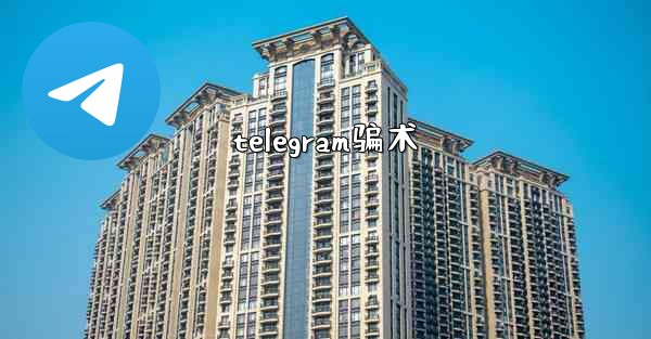 telegram骗术
