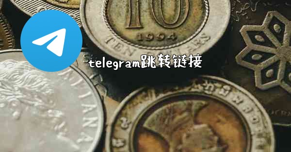 telegram跳转链接