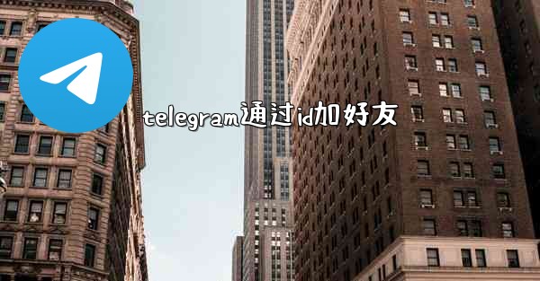 telegram通过id加好友