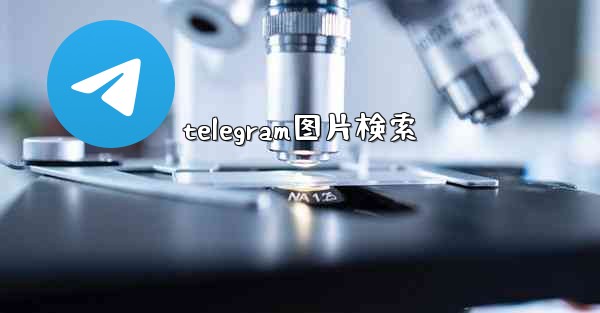 telegram图片検索