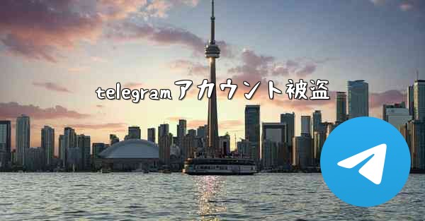 telegramアカウント被盗