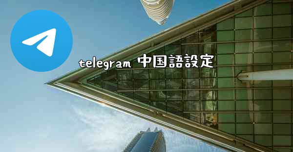 telegram 中国語設定