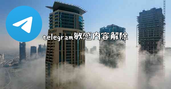 telegram敏感内容解除