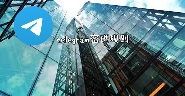 telegram密碼规则