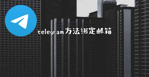 telegram方法绑定邮箱