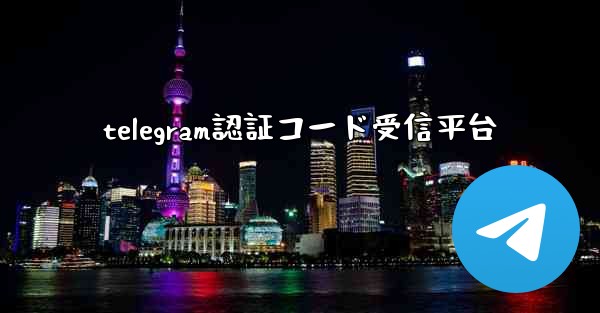 telegram認証コード受信平台