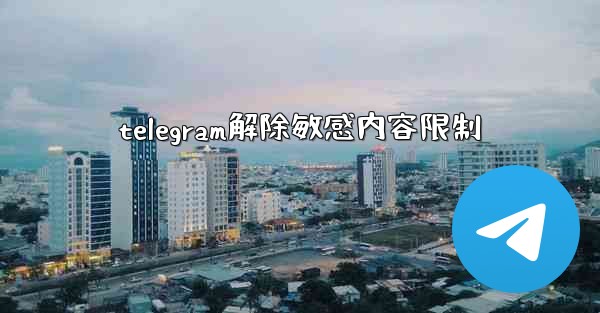 telegram解除敏感内容限制