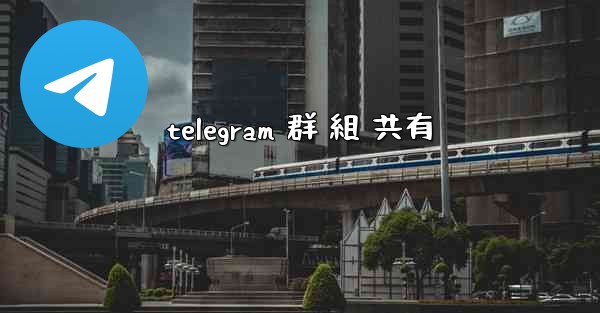 telegram 群 組 共有