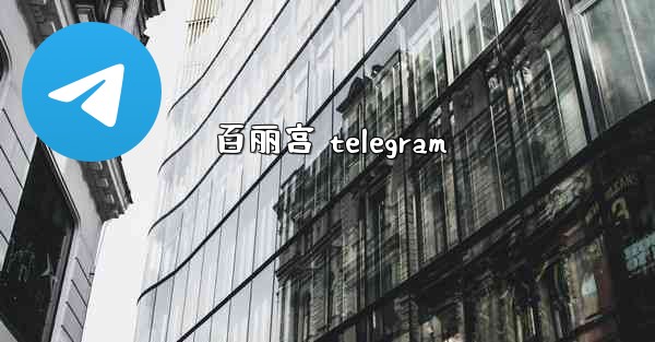 百丽宫 telegram