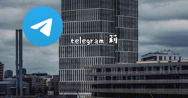 telegram萝莉