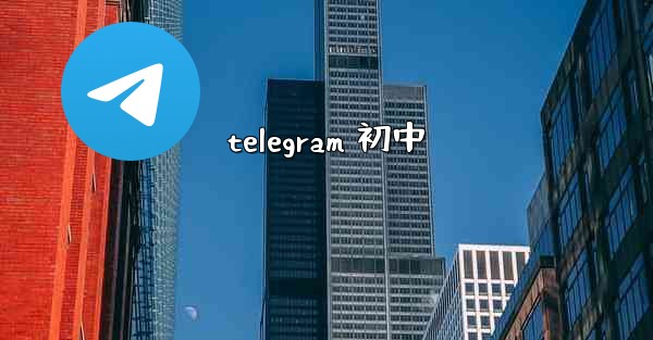 telegram 初中