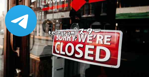 telegram スター