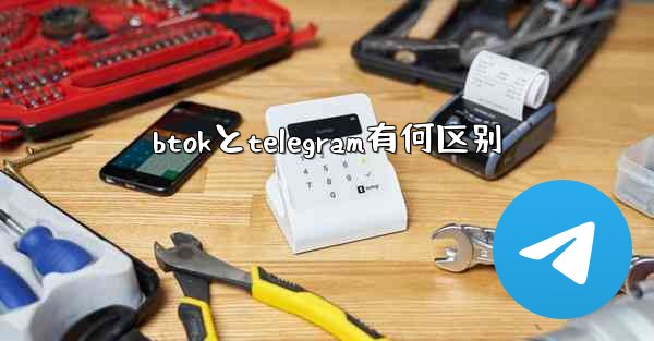 btokとtelegram有何区别