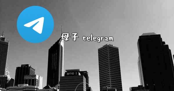 母子 telegram