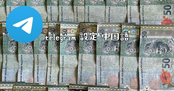 telegram 設定 中国語