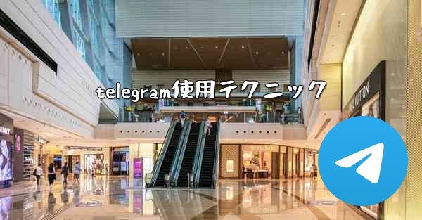 telegram使用テクニック