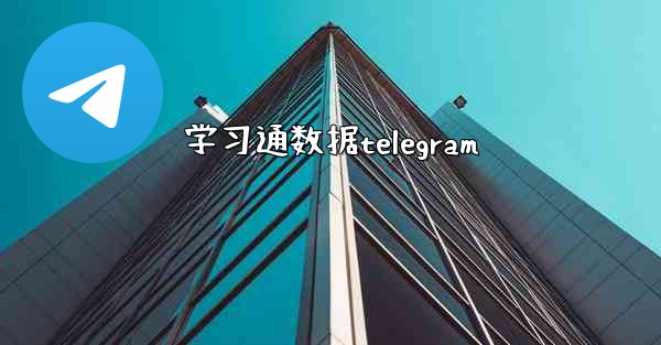 学习通数据telegram