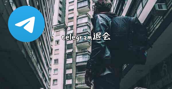 telegram退会