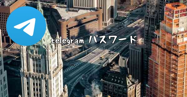 telegram パスワード