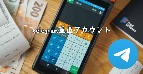 telegram重置アカウント