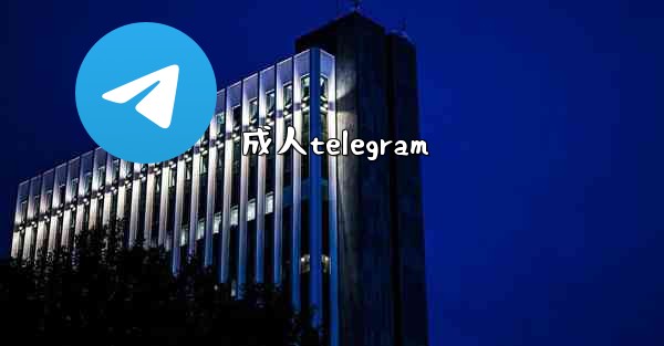 成人telegram