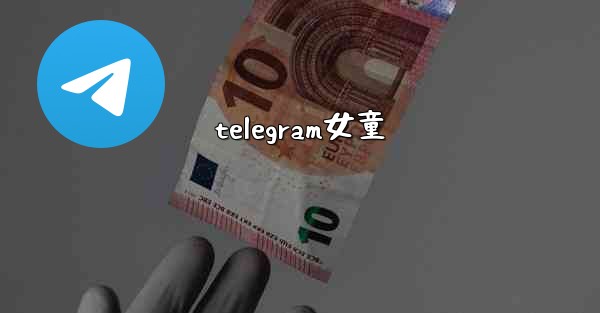 telegram女童