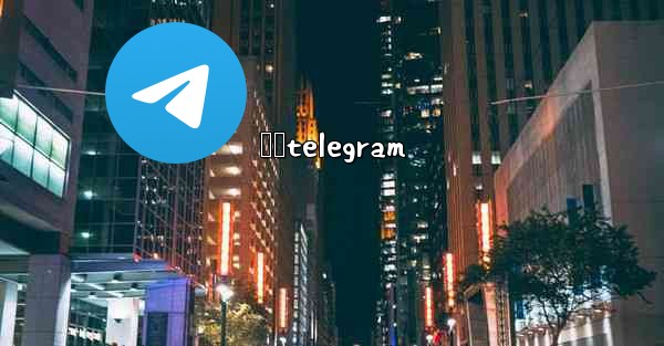 呦呦telegram