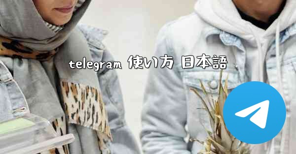 telegram 使い方 日本語