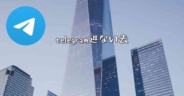 telegram进ない去
