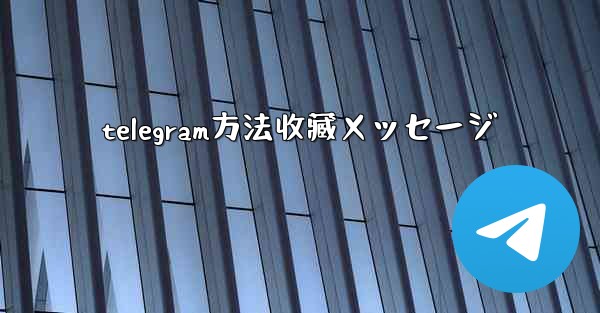telegram方法收藏メッセージ