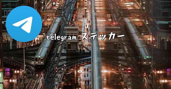 telegram ステッカー