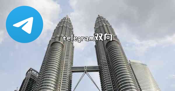 telegram双向