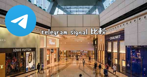 telegram signal 比較