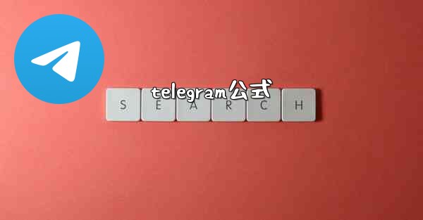 telegram公式